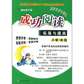 成功阅读拓展与提高（小学3年级）（最新修订版）