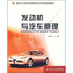 面向21世纪全国高职高专汽车类规划教材：发动机与汽车原理