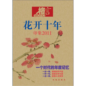 格言·花开十年：印象2011