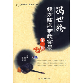 冯世纶经方临床带教实录（第1辑）
