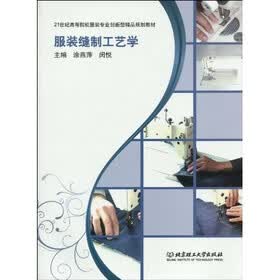 21世纪高等院校服装专业创新型精品规划教材：服装缝制工艺学