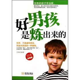 好男孩是炼出来的