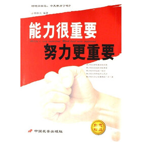 能力很重要努力更重要