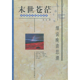末世苍茫：细说晚清思潮