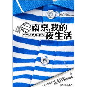 南京，我的夜生活