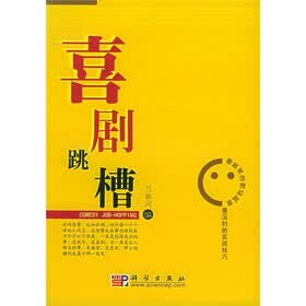 喜剧跳槽