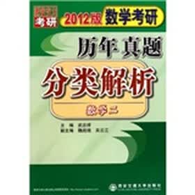 数学考研历年真题分类解析：数学2（2012版）