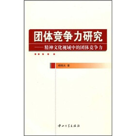 团体竞争力研究：精神文化视域中的团体竞争力