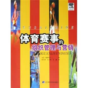 体育赛事的组织管理与营销