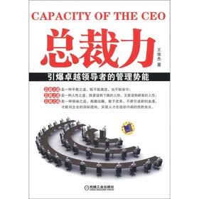 总裁力：引爆卓越领导者的管理势能