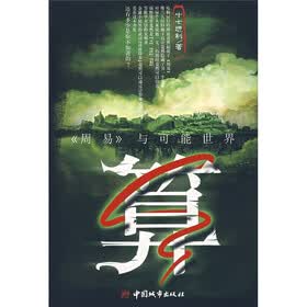 算：《周易》与可能世界