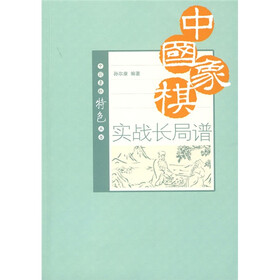 中国象棋实战长局谱