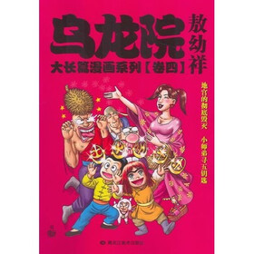 乌龙院大长篇漫画系列（卷4）（小开本）