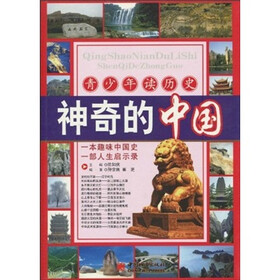 青少年读历史：神奇的中国