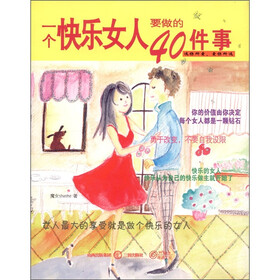 一个快乐女人要做的40件事