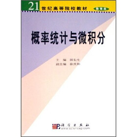 21世纪高等院校教材教育类：概率统计与微积分
