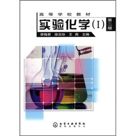 高等学校教材：实验化学1（第2版）