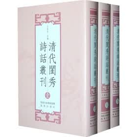 清代闺秀诗话丛刊（繁体竖排版）（套装共3册）