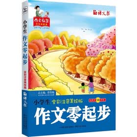 作文私塾·写作启蒙课：小学生作文零起步（全彩注音美绘版）（适用于1-3年级）