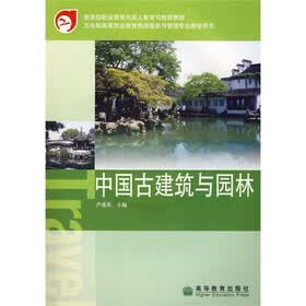 教育部职业教育与成人教育司推荐教材：中国古建筑与园林（附光盘）