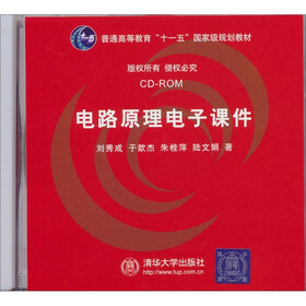 电路原理电子课件（含CD-ROM光盘1张）