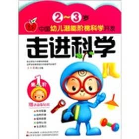 中国幼儿潜能阶梯科学开发：走进科学（2-3岁）（附益智贴纸1张）
