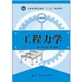 全国高等职业教育“十二五”精品教材·土建系列：工程力学