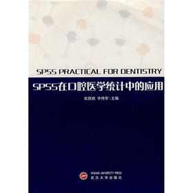 SPSS在口腔医学统计中的应用（英汉对照）