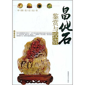 昌化石鉴赏与投资