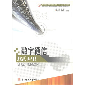高等职业教育电子信息类“十一五”规划教材：数字通信原理
