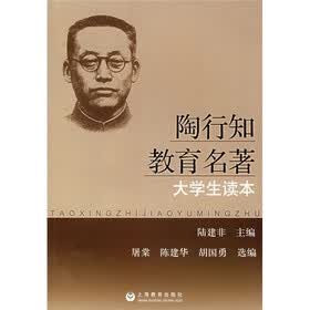 陶行知教育名著大学生读本