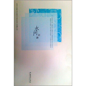 《水问》(简媜)【摘要