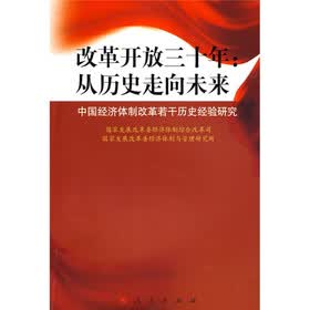 改革开放三十年:从历史走向未来(中国经济体制改革若干历史经验研究)