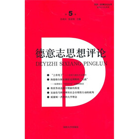 《德意志思想评论(第5卷)》(孙周兴,陈家琪)