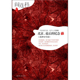 窝藏书系·阎连科作品：北京，最后的纪念（珍藏版）