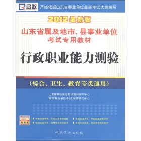 《山东省事业单位:行政职业能力测验(综合、卫