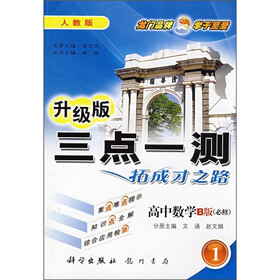 三点一测：高中数学B版（1）（必修）（人教版）（升级版）