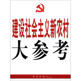 建设社会主义新农村大参考