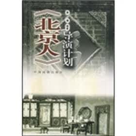 北京人导演计划
