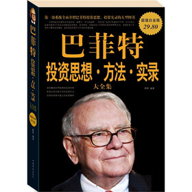 巴菲特投资思想·方法·实录大全集（超值白金版）