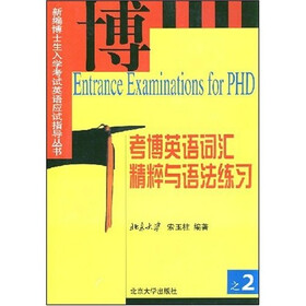 新编博士生入学考试英语应试指导丛书：考博英语词汇精粹与语法练习