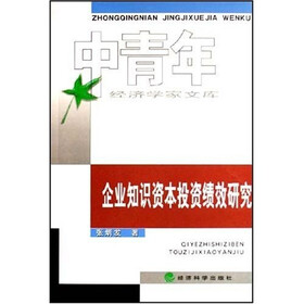 企业知识资本投资绩效研究