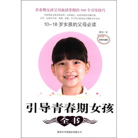 引导青春期女孩全书：10-18岁女孩的父母必读（最新权威版）