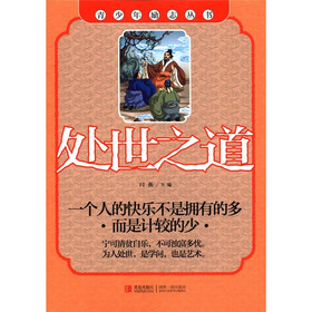 青少年励志丛书：处世之道