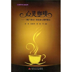 《心灵咖啡:《增广贤文》的社会心理学意义》