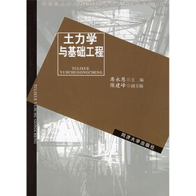 新世纪土木工程高级应用型人才培养系列教材：土力学与基础工程