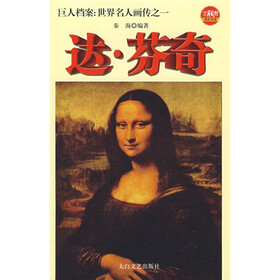 巨人档案：世界名人画传之1达·芬奇