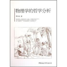 物理学的哲学分析