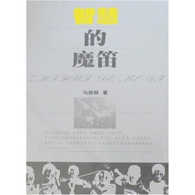 智慧的魔笛
