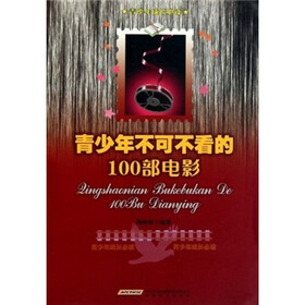 青少年成长必读：青少年不可不看的100部电影